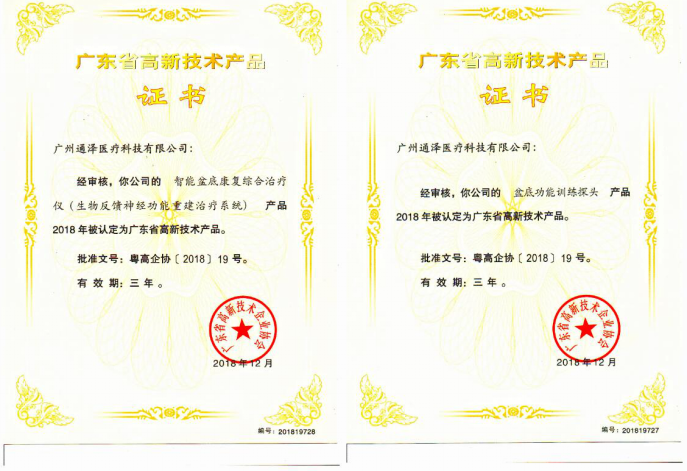 通澤醫(yī)療連獲三項廣東省高新技術(shù)證書