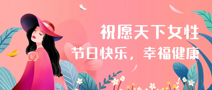 國(guó)際婦女節(jié) | 祝愿天下女性健康幸福